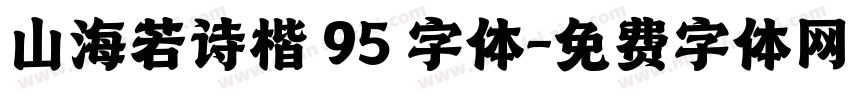 山海若诗楷 95 字体字体转换